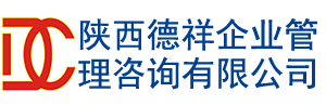 陜西德祥企業管理咨詢有限公司