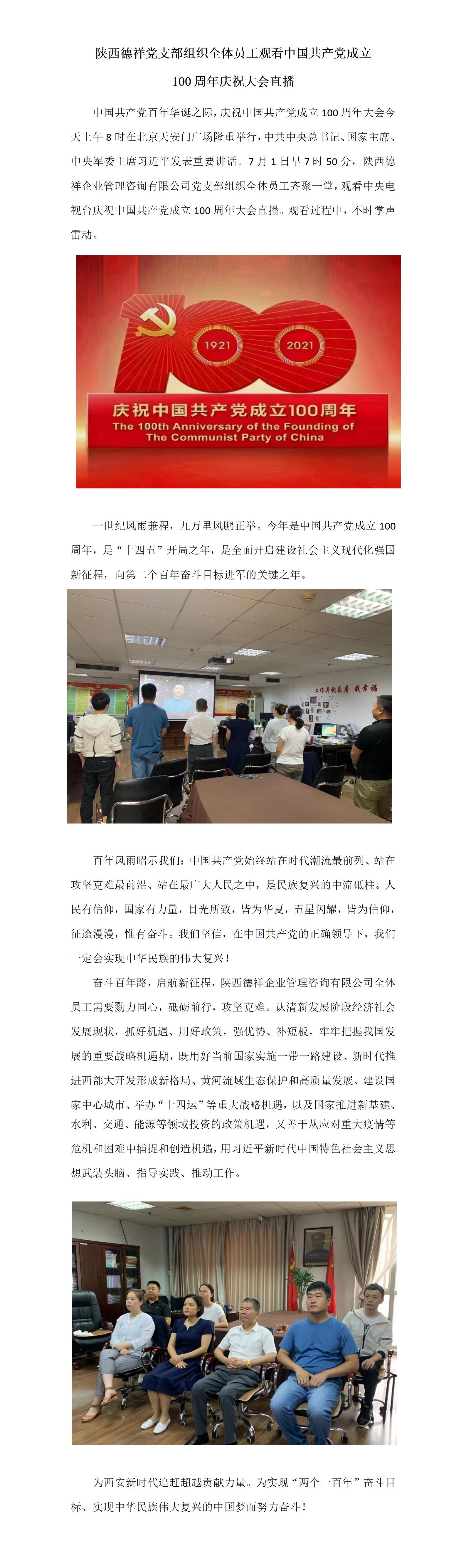 陜西德祥企業管理咨詢有限公司黨支部組織全體員工觀看收看中國共產黨成立100周年慶祝大會直播 (2).jpg