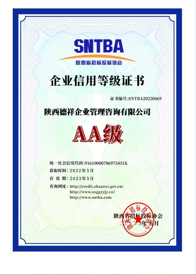 陜西省招投標協會企業信用AA級