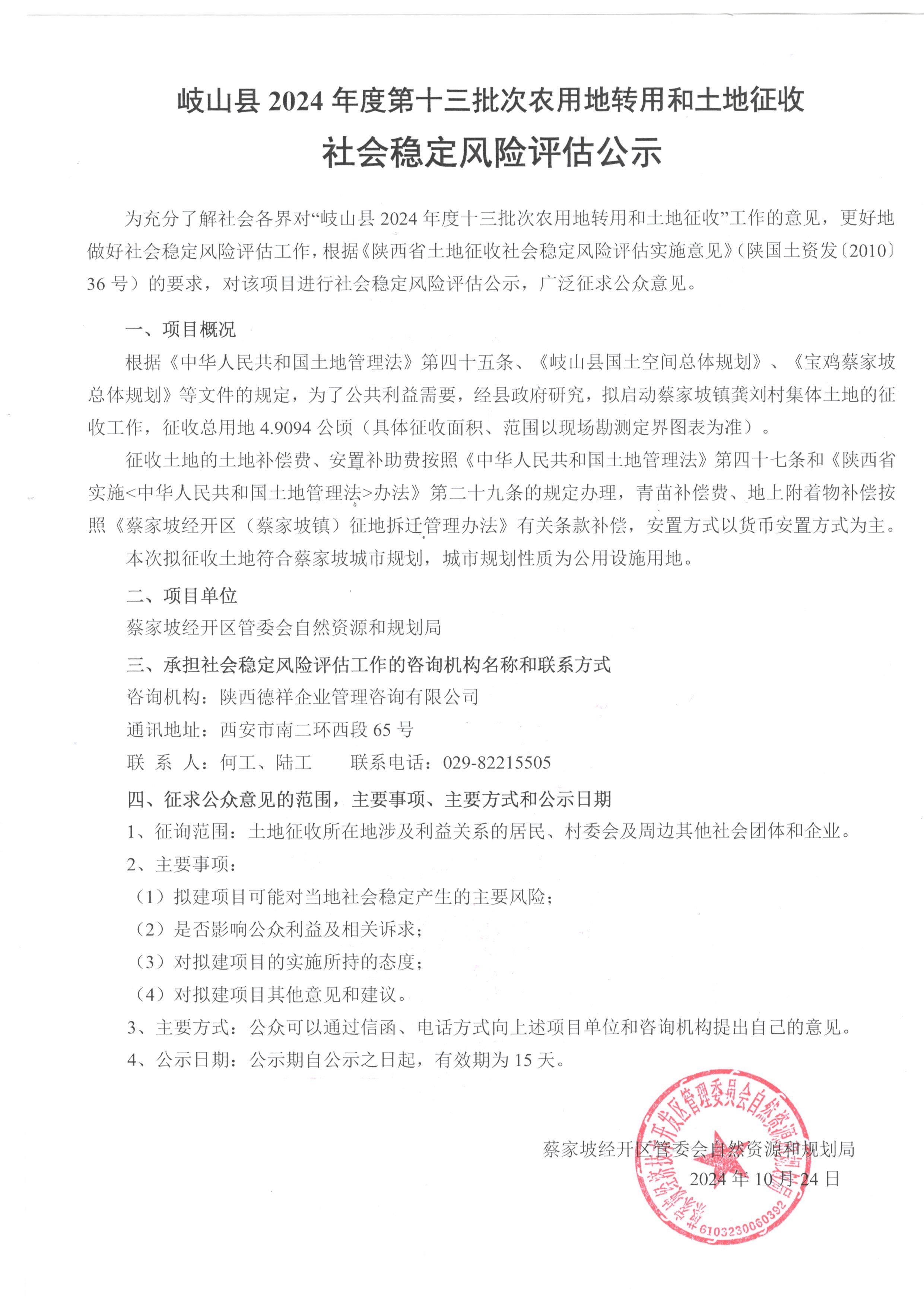 岐山縣2024年度第十三批次農用地轉用和土地征收